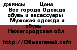 Nudue джинсы w31 › Цена ­ 4 000 - Все города Одежда, обувь и аксессуары » Мужская одежда и обувь   . Нижегородская обл.